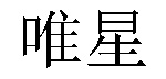 /qiaoyuzhangbaizhi.html